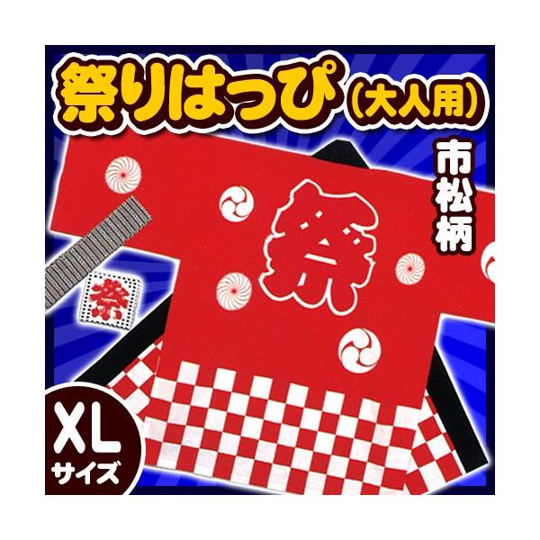 祭り法被 大人用XLサイズ 赤 (市松柄)      /国産 祭り 衣装 半被 ３Lサイズ LLLサイズ 大きいサイズ イベント 夏祭り インバウンド(A-1963_KH-20119)