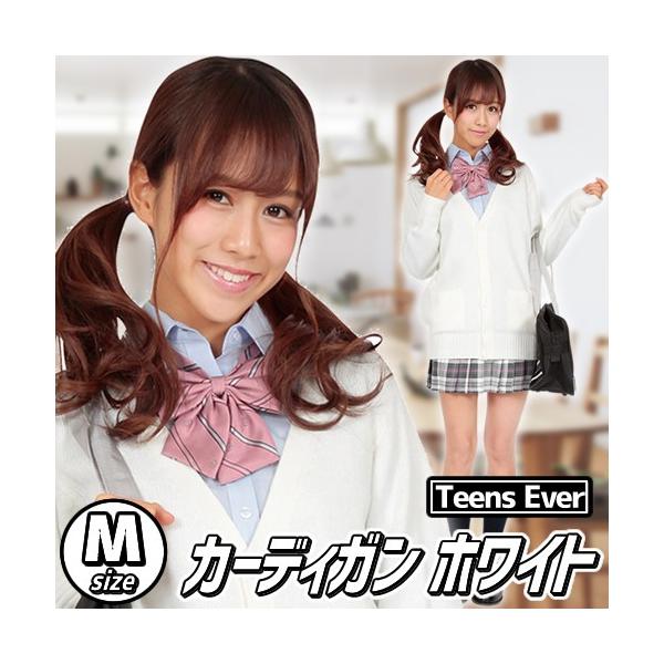 Teensever 制服 カーディガン レディース M ベージュの価格と最安値 おすすめ通販を激安で