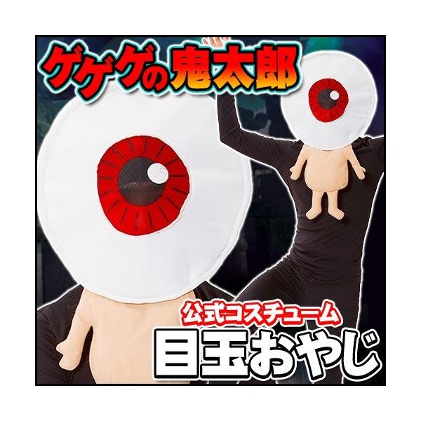 ゲゲゲの鬼太郎 公式コスチューム 目玉おやじかぶりもの      /コスプレ イベント ハロウィン 肝試し 妖怪 アニメ 衣装 (A-1536_868712)
