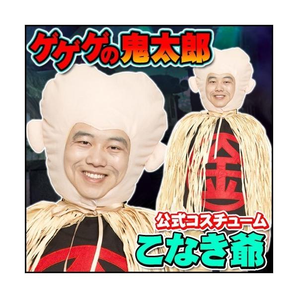 ゲゲゲの鬼太郎 公式コスチューム こなき爺      /コスプレ イベント ハロウィン 肝試し 妖怪 アニメ 衣装 (A-1785_872764)
