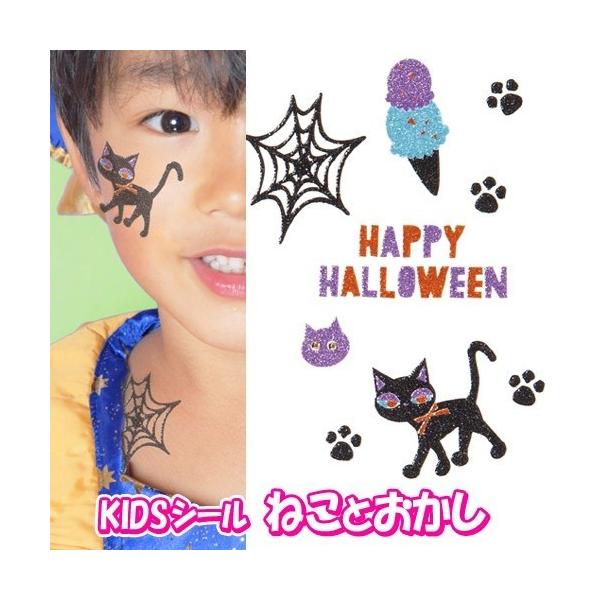 (15点までメール便も可能) KIDSシール ねことおかし      /フェイスシール 子供用 ボディシール ハロウィン イベント コスプレ 仮装 SNS映え (_831836)