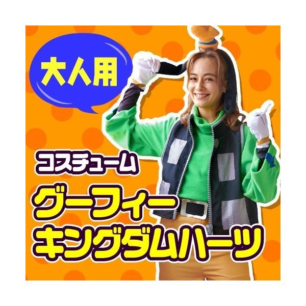 女性用 コスチューム グーフィー（キングダムハーツ） / ディズニー