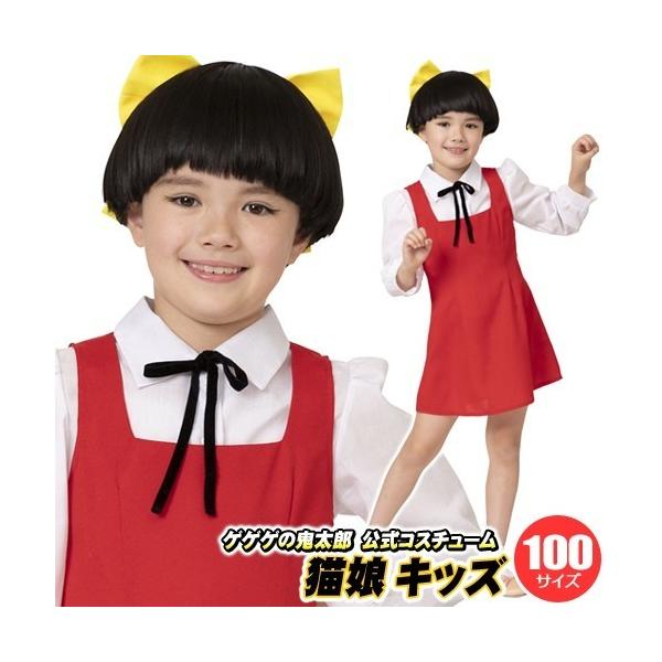 (1点までメール便も可能) ゲゲゲの鬼太郎公式コスチューム 猫娘 キッズ 100      /鬼太郎 猫娘 衣装 肝試し 妖怪 仮装 ハロウィン 衣装 子供 女の子 (_886679)