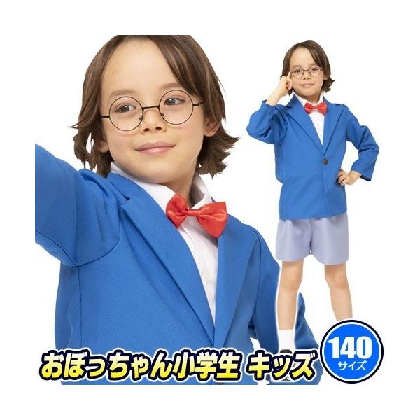 (1点までメール便も可能) なり研 おぼっちゃん小学生 キッズ 140      /名探偵 コスプレ 小学生探偵 アニメ コスチューム 子供 なりきり ハロウィン (_886723)