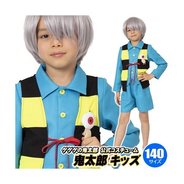 (1点までメール便も可能) ゲゲゲの鬼太郎公式コスチューム 鬼太郎 キッズ 140      /鬼太郎 衣装 肝試し 妖怪 仮装 ハロウィン 仮装 衣装 子供 男の子 (_886662)