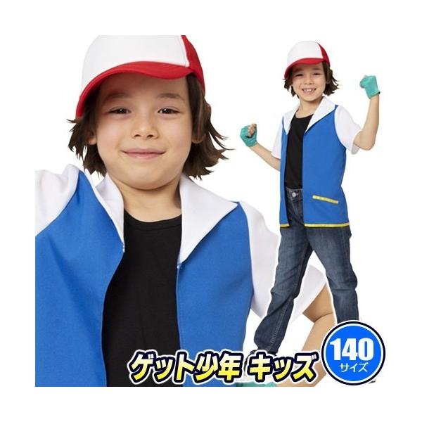 (1点までメール便も可能) なり研 ゲット少年 キッズ 140      /ゲーム コスプレ モンスター アニメ コスチューム ハロウィン 衣装 男の子 イベント (_886785)