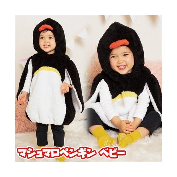ペンギン　衣装　子供用　ペンギン　コスプレ　ハロウィン　子供　衣装　赤ちゃん　イベント　仮装/　マシュマロペンギン ベビー (_889045)