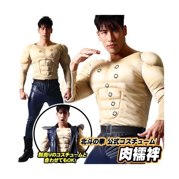 北斗の拳公式コスチューム 肉襦袢 /筋肉 コスプレ ラオウ ケンシロウ