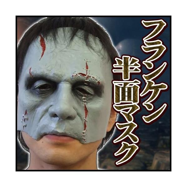 フランケン(ラバー製の半面マスク) /フランケンシュタイン マスク