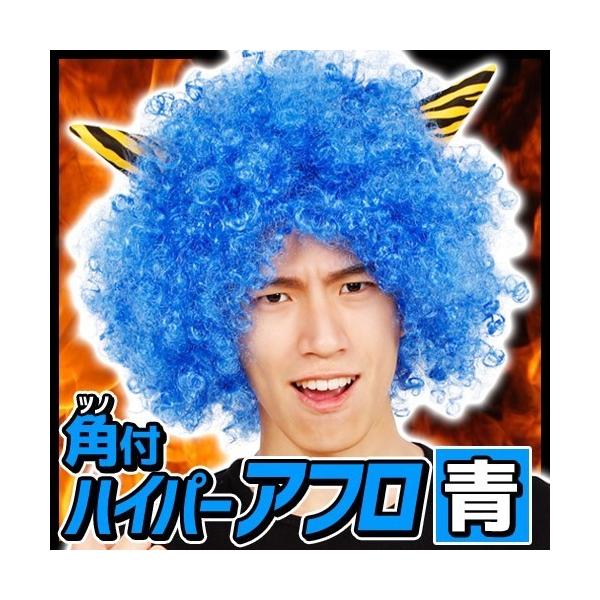 鬼かつら 青の価格と最安値 おすすめ通販を激安で