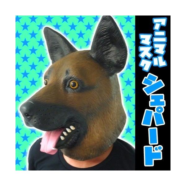 少しリアルなシェパード犬のなりきりマスク。桃太郎のお連れの犬としてシェパードはどう？【関連ワード】シェパード 犬 マスク ドッグ コスプレ イヌ なりきり 年賀 動物マスク イベント 仮装 パーティーグッズ 犬 仮装 動物 衣装 アニマル ...