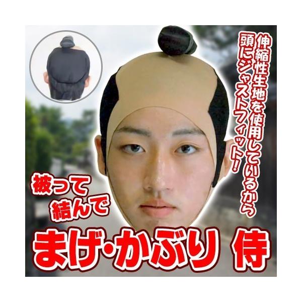 (2点までメール便も可能) まげ かぶり 侍      /サムライ カツラ 武士 なりきり モノマネ かつら 時代劇 演劇 コスプレ 仮装 イベント (C-0762_112325)