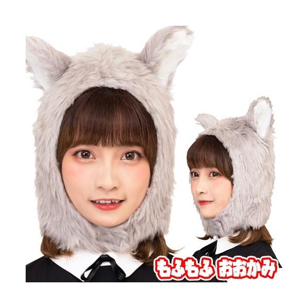 (1点までメール便も可能) もふもふ おおかみ      /オオカミ かぶりもの コスプレ 仮装 マラソン ハロウィン 演劇 お遊戯 舞台劇 イベント (C-0813_890096)