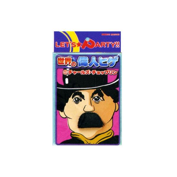 ひげ モノマネ なりきり コスプレ ハロウィン イベント/ 世界の偉人ヒゲ チャールズ チョップリン （B-0386_010175）