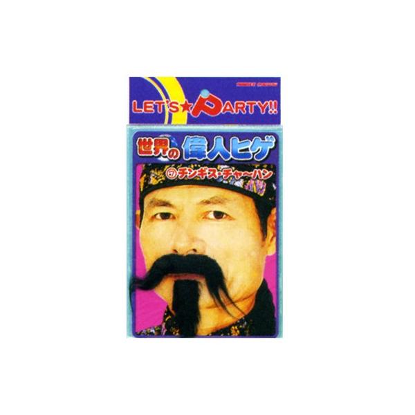 (12点までメール便も可能) 世界の偉人ヒゲ チンギス チャーハン      /ひげ モノマネ なりきり コスプレ 演劇 お芝居 ハロウィン イベント (B-0387_010199)