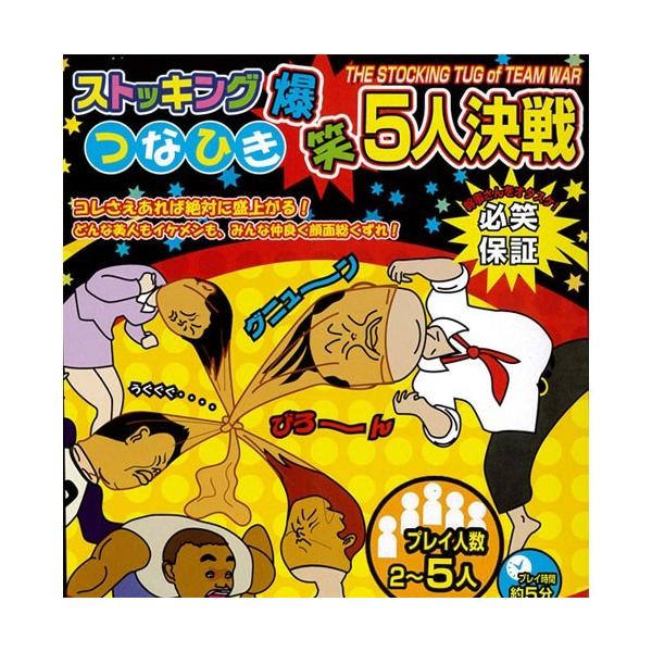 (2点までメール便も可能) ストッキングつなひき爆笑５人決戦       /パーティーグッズ 罰ゲーム ドリンク 合コン コンパ 二次会 イベント (B-2474_100339)