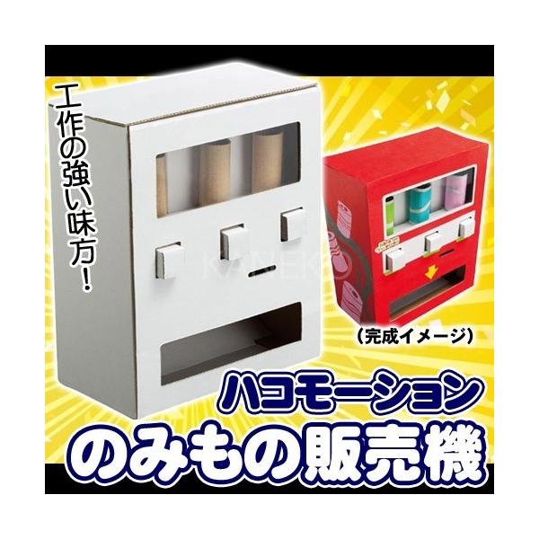 ハコモーション のみもの販売機       /工作 宿題 夏休み 小学校 図工 おもちゃ のみもの販売機 自販機 (B-2896_013860)