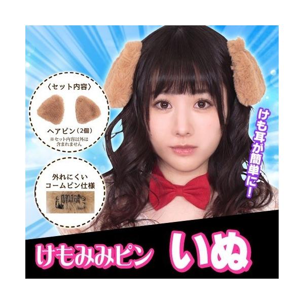 ・3点までメール便も可能。ふわふわファーとちょっぴり大きめサイズが本格仕様のけもみみヘアピン♪コームピンタイプなので、地毛にもウィッグにも簡単に着けられて外れにくい！動物コスやキャラコス、組み合わせ＆カスタム次第で幅広くお使い頂けます！珍し...