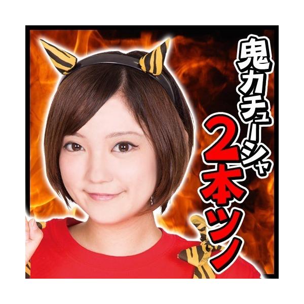 手軽に鬼コスプレするならコレ！定番の2本ツノのカチューシャです。私服にもコスプレ衣装にも合わせやすく、簡単に鬼っ子になれちゃいますよ☆男女兼用なので男性もOK！【関連ワード】節分 コスプレ 豆まき せつぶん 鬼パンツ カミナリさん 催事 幼...