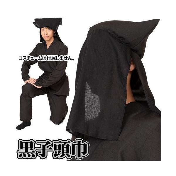 ・2点までメール便も可能。顔部分にかかる生地は柔らかくうっすら透けます。頭まわりにゴムが入っているので被り易いです。【関連ワード】黒子 衣装 黒子 歌舞伎 くろこ 人形浄瑠璃 装束 舞台 コスプレ 黒頭巾 仮装 演劇 衣装 舞台 時代劇 コ...
