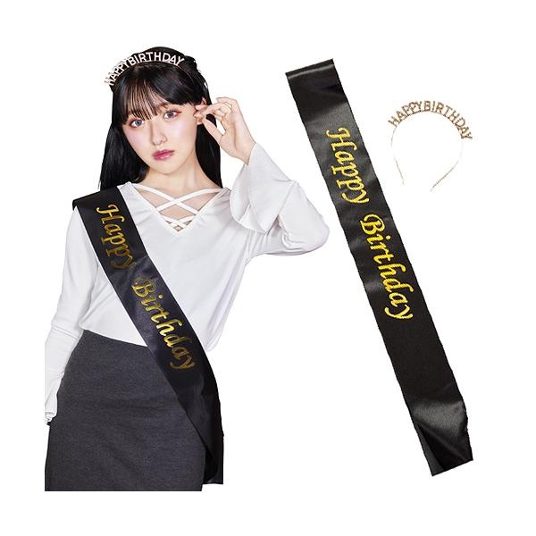 (2点までメール便も可能) ハピバ　サッシュセット　ブラック      /誕生日 コスプレ タスキ 仮装 バースデー お祝い 撮影会 主役 イベント (B-3352_901259)