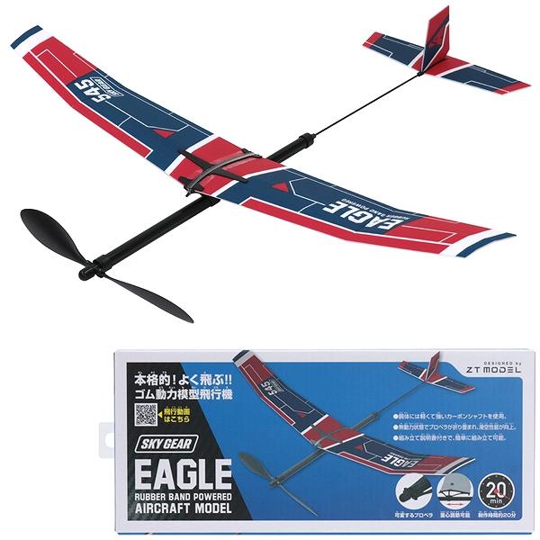 ゴム動力飛行機 ゴム動力模型飛行機 イーグル /ゴム飛行機 子供 おもちゃ 飛行機
