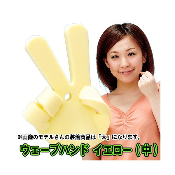 ウェーブハンド(中)イエロー /応援グッズ 日本応援 野球観戦 サッカー