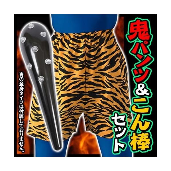 節分 鬼 コスプレ 鬼パンツ ドデカこん棒セット オニ コスチューム 節分 豆まき 昔話 赤鬼 衣装 雷様 イベント A 5017 Dejapan Bid And Buy Japan With 0 Commission