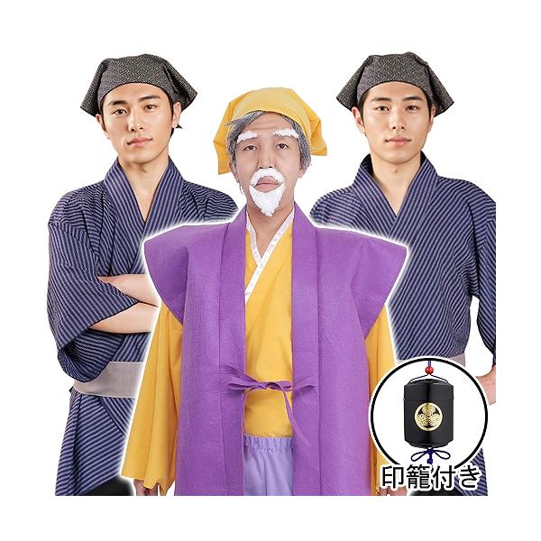 ☆水戸黄門お供セット（印籠付き） /黄門様 コスプレ お供 衣装 家臣 おかっぴき 時代劇 コスチューム 演劇 舞台劇 コント ハロウィン イベント (SE5049)