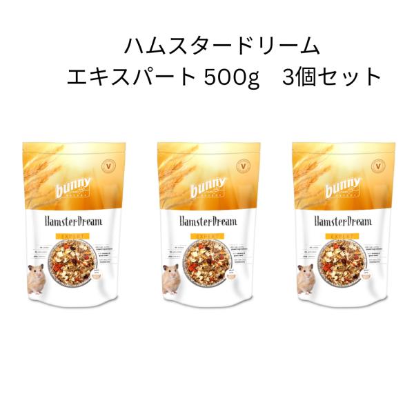 bunnyNATURE ハムスタードリーム エキスパート 500g 3個セット 正規品 ｜ハムスター用 総合栄養食 非ペレット 獣医師推奨 バニーネイチャー