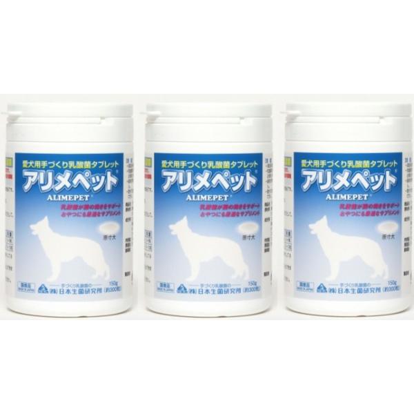 Hime2013様用　アリメペット４個 日本生菌研究所 アリメペット 犬用 150g 3個セット 犬 サプリメント