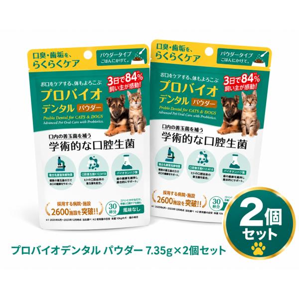 プロバイオデンタル 口腔善玉菌サプリメント 7.35g 2個セット 60杯分