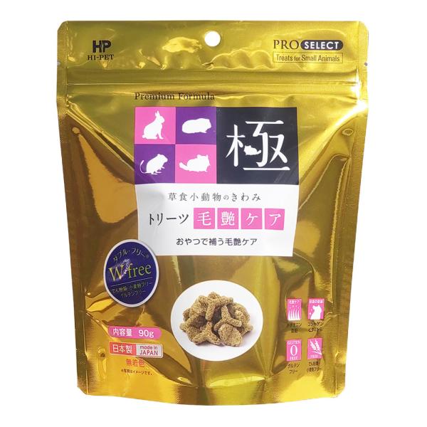 ハイペット 草食小動物のきわみ トリーツ毛艶ケア  90g 正規品 うさぎ ウサギ チンチラ モルモット デグー  草食小動物
