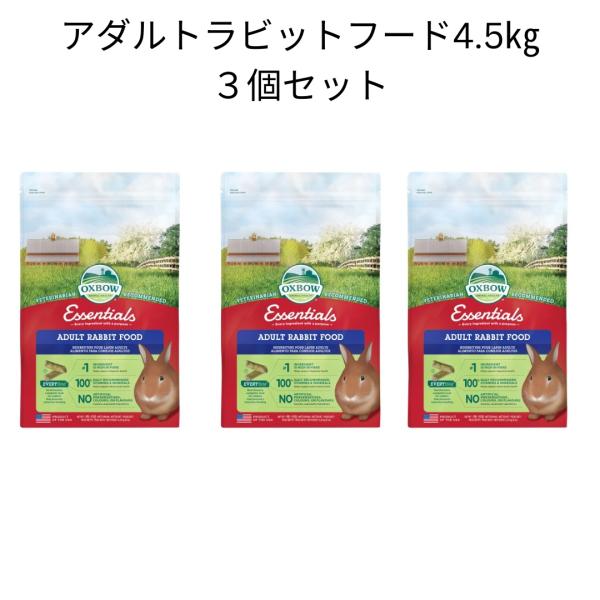 OXBOW エッセンシャル アダルトラビットフード 4.5Kg 3個セット うさぎ