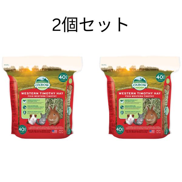 OXBOW　ウエスタンチモシー1.13kg 2個セット 正規品 ｜牧草 チモシー うさぎ モルモット チンチラ