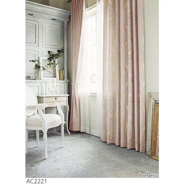サンゲツ（SANGETSU） オーダーカーテン AC2221-2222 仕上り巾366