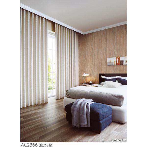 カーテン 240cm 2枚 日本製 サンゲツ（SANGETSU） オーダー遮光カーテン AC2366-2367 仕上り巾226