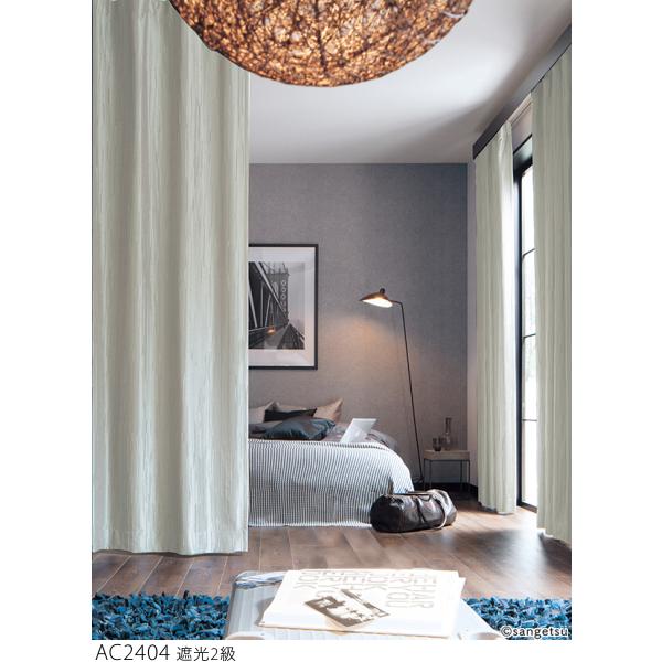 サンゲツ（SANGETSU） オーダー遮光カーテン AC2404-2409 仕上り巾226