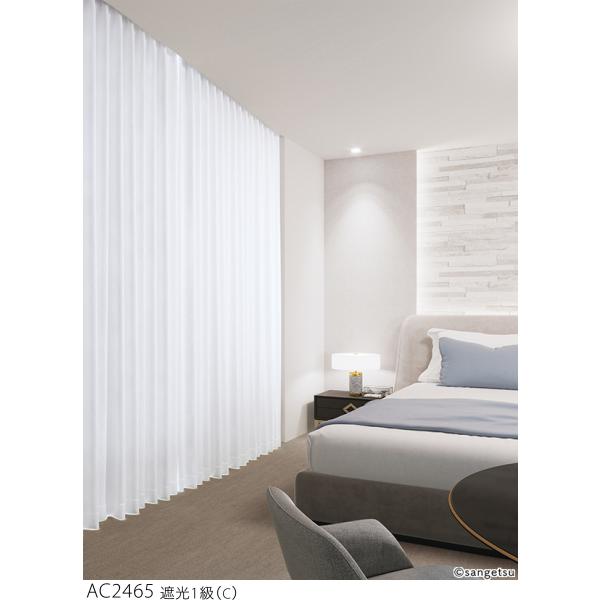 サンゲツ オーダー遮光1級カーテン AC2465-2466 仕上り巾151〜225cm×仕上り丈101〜120cm LP仕様（形態安定加工）約2倍ヒダ（本縫い）裾：折返し