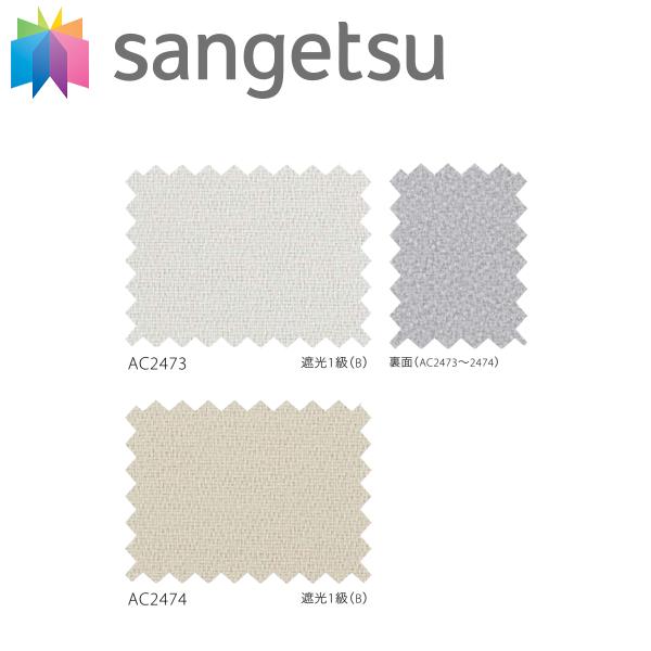 サンゲツ（SANGETSU） オーダー遮光1級+遮熱+遮音カーテン AC2473-2474