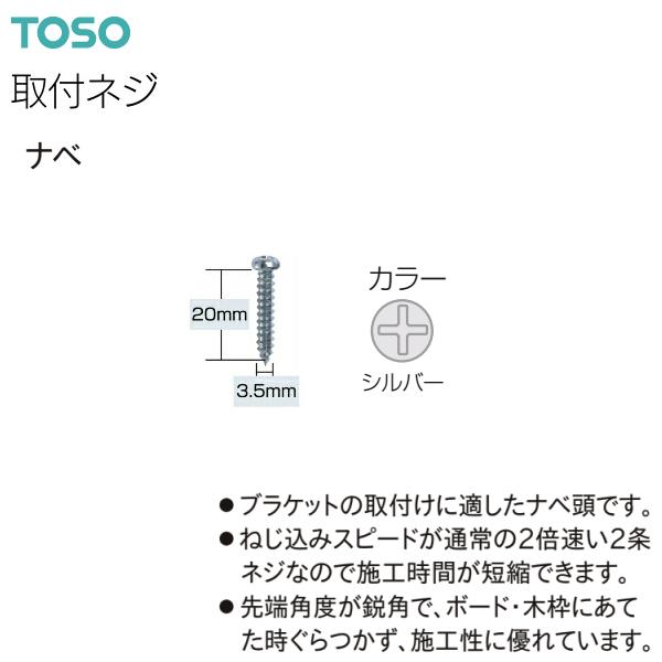 【na】3点おまとめページ トーソーブラケット用取付ネジ ナベ 3.5×20（500本）シルバー
