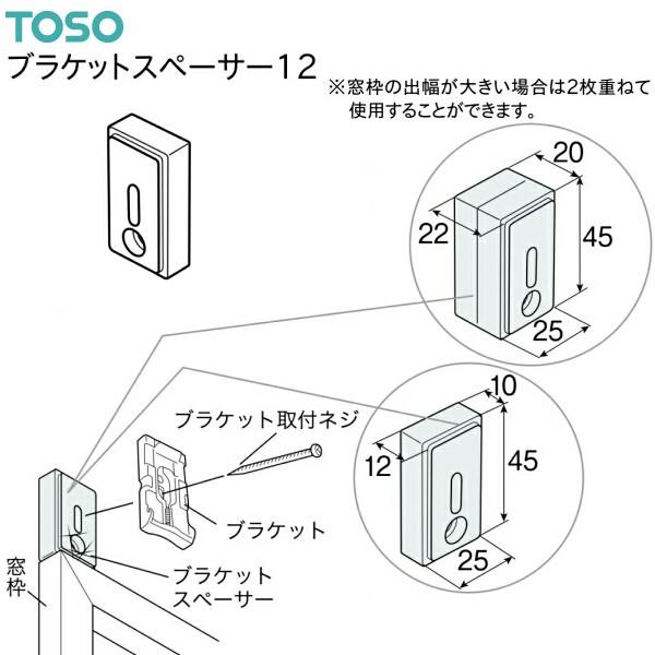 トーソー ブラケットスペーサー12（1コ入）共通 : インテリア リード