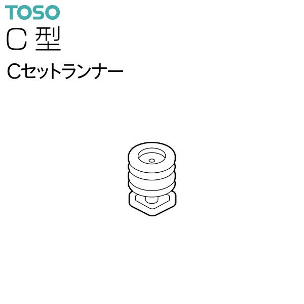 TOSO（トーソー） トーソーカーテンレール C型 部品 Cセットランナー