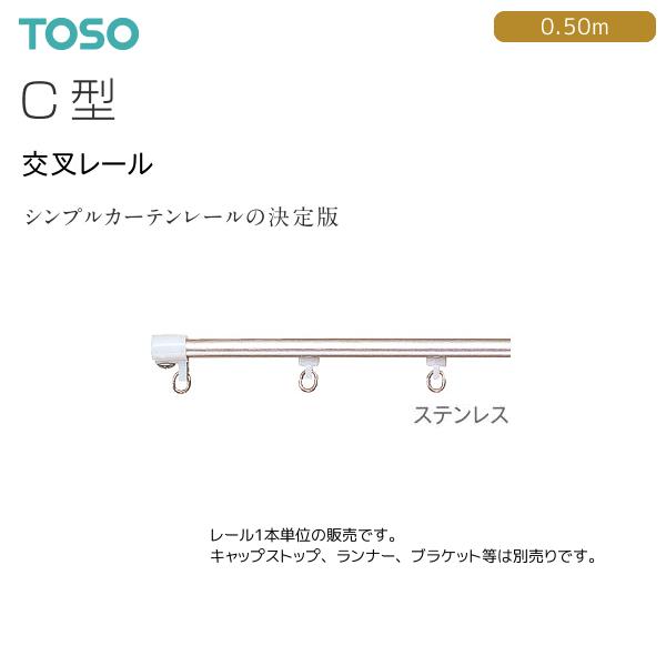 TOSO トーソーカーテンレール C型 交叉レール 0.50m ステンレス