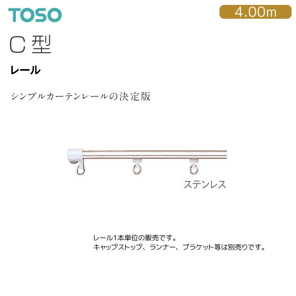 TOSO（トーソー） トーソーカーテンレール C型 レール 4.00m