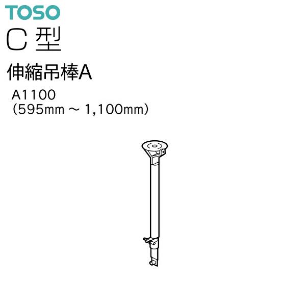 TOSO（トーソー）カーテンレール C型 部品 伸縮吊棒A A1100（595mm
