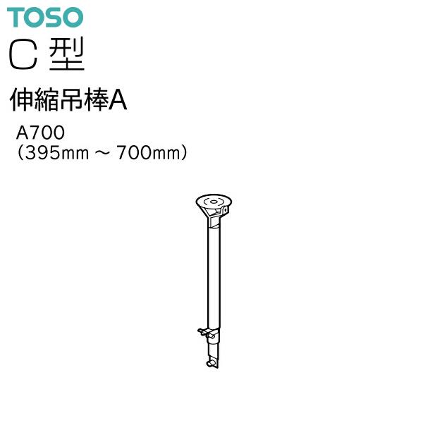 トーソー　伸縮吊棒A700 20本 トーソー 伸縮吊棒A700 20本 【公式通販】