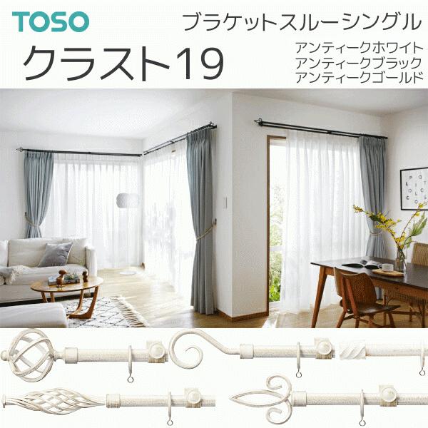 TOSO（トーソー） カーテンレール クラスト19 ブラケットスルー