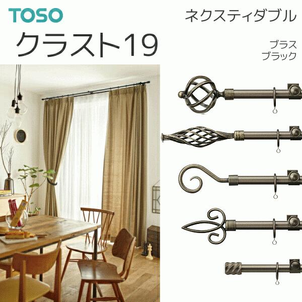 北欧　❀　インテリア　TOSO　❀　カーテンレール　 TOSO】カーテンレール ダブル 1.2~2m 伸縮レール トーソー ミディオ