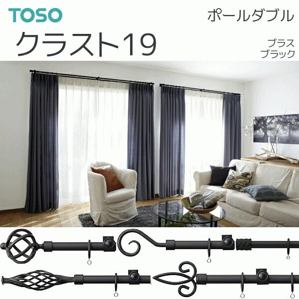 TOSO（トーソー） カーテンレール クラスト19 ポールダブル ABCDE 